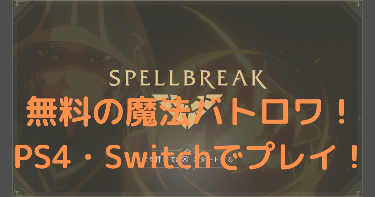 【スペルブレイク】無料の魔法バトロワ！ PS4・Switchでプレイ！